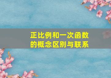 正比例和一次函数的概念区别与联系