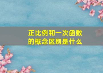 正比例和一次函数的概念区别是什么