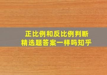 正比例和反比例判断精选题答案一样吗知乎