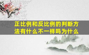 正比例和反比例的判断方法有什么不一样吗为什么