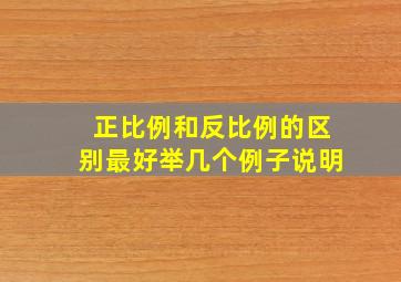 正比例和反比例的区别最好举几个例子说明