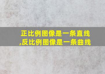 正比例图像是一条直线,反比例图像是一条曲线