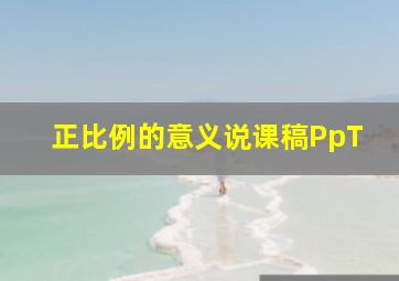 正比例的意义说课稿PpT