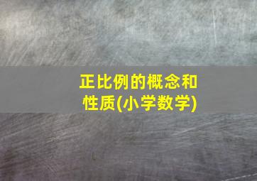 正比例的概念和性质(小学数学)