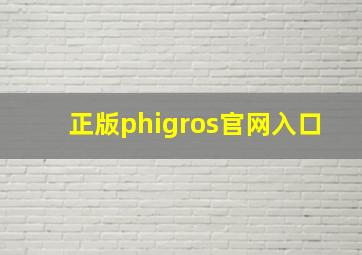 正版phigros官网入口