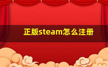 正版steam怎么注册