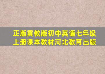 正版冀教版初中英语七年级上册课本教材河北教育出版