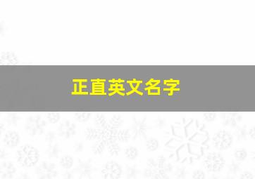 正直英文名字