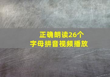 正确朗读26个字母拼音视频播放