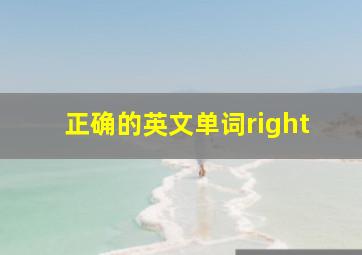 正确的英文单词right