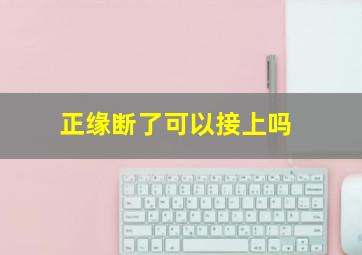 正缘断了可以接上吗