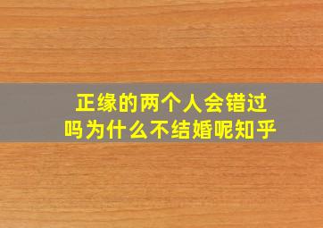 正缘的两个人会错过吗为什么不结婚呢知乎