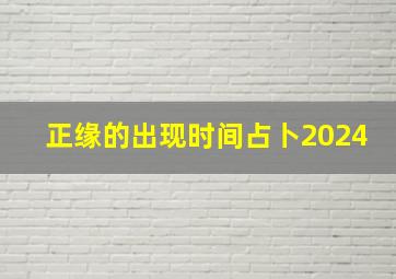 正缘的出现时间占卜2024