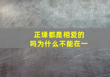 正缘都是相爱的吗为什么不能在一