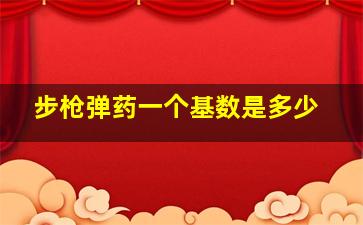 步枪弹药一个基数是多少