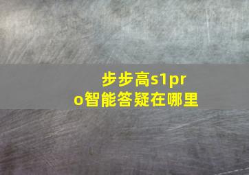 步步高s1pro智能答疑在哪里