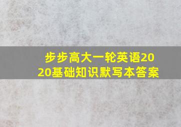 步步高大一轮英语2020基础知识默写本答案