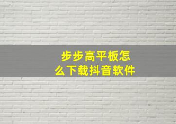 步步高平板怎么下载抖音软件