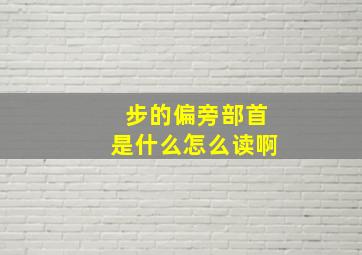 步的偏旁部首是什么怎么读啊