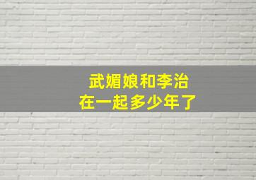 武媚娘和李治在一起多少年了