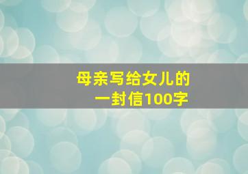 母亲写给女儿的一封信100字