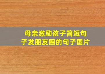 母亲激励孩子简短句子发朋友圈的句子图片