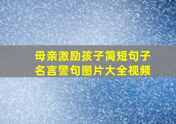 母亲激励孩子简短句子名言警句图片大全视频