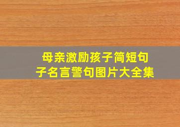 母亲激励孩子简短句子名言警句图片大全集