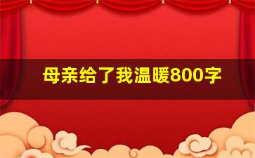 母亲给了我温暖800字