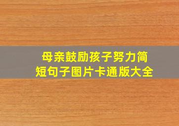 母亲鼓励孩子努力简短句子图片卡通版大全