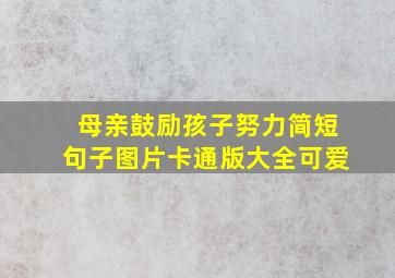 母亲鼓励孩子努力简短句子图片卡通版大全可爱