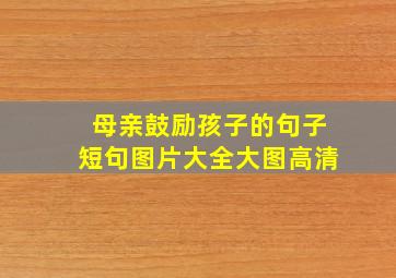 母亲鼓励孩子的句子短句图片大全大图高清