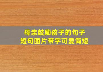 母亲鼓励孩子的句子短句图片带字可爱简短