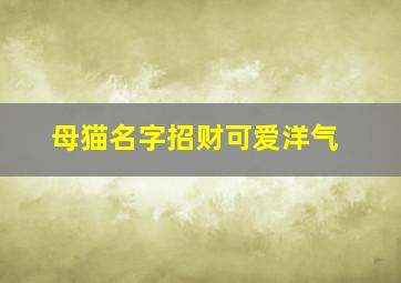 母猫名字招财可爱洋气