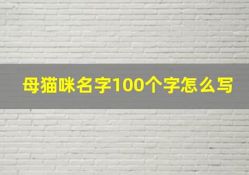 母猫咪名字100个字怎么写