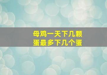 母鸡一天下几颗蛋最多下几个蛋