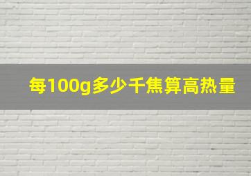 每100g多少千焦算高热量