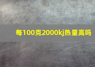 每100克2000kj热量高吗