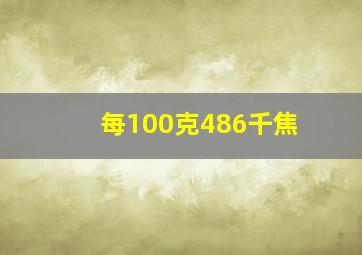 每100克486千焦