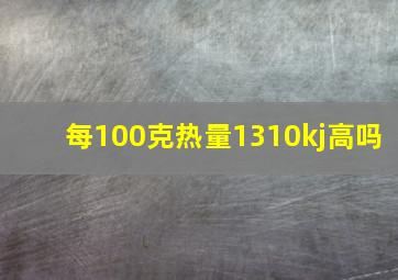 每100克热量1310kj高吗