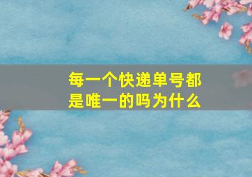 每一个快递单号都是唯一的吗为什么