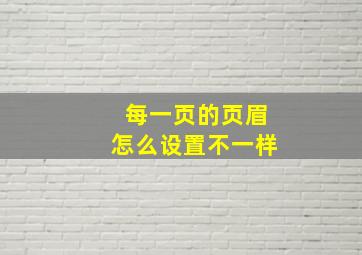 每一页的页眉怎么设置不一样