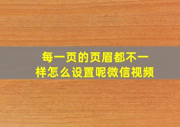 每一页的页眉都不一样怎么设置呢微信视频