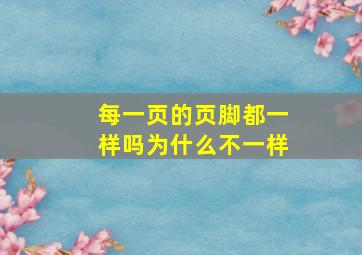 每一页的页脚都一样吗为什么不一样