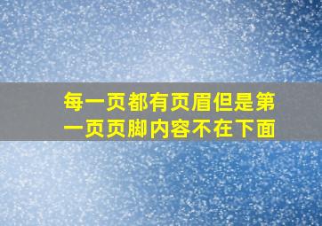 每一页都有页眉但是第一页页脚内容不在下面