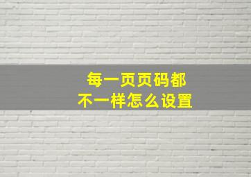 每一页页码都不一样怎么设置