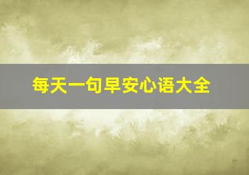 每天一句早安心语大全