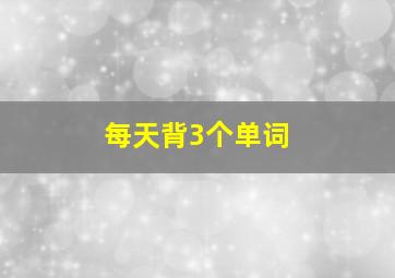 每天背3个单词