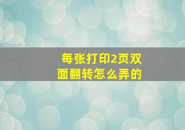 每张打印2页双面翻转怎么弄的