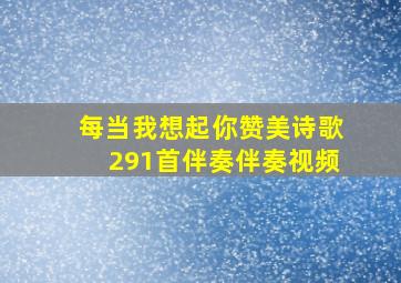 每当我想起你赞美诗歌291首伴奏伴奏视频